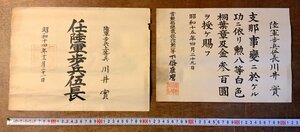 BB-6116 ■送料込■ 賞状 証書 表彰状 勲章 旧日本軍 陸軍 歩兵上等兵 歩兵伍長 軍隊 資料 和書 古書 昭和 印刷物 ●2枚まとめて/くKAら