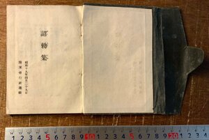 RR-3970 ■送料込■ 詔勅集 中山友蔵 手帳 旧日本軍 陸軍 軍隊 本 古本 古書 勅論 心得 訓示 陸軍認可済 昭和19年 54P 印刷物/くKAら