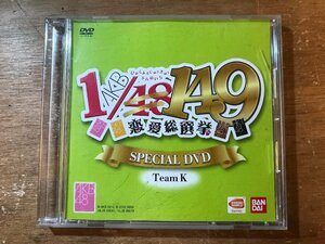 UU-69 ■送料込■ AKB48 SKE48 NMB48 HKT48 1/149 恋愛総選挙 Team K バンダイナムコ ゲーム スペシャル DVD ソフト /くKOら