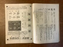 PA-7932 ■送料無料■ 書道研究 第159巻 書道 習字 冊子 刊行物 本 雑誌 古本 古書 印刷物 斯華会 大正7年7月号 アンティーク/くKAら_画像3