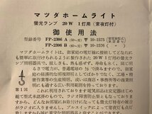 RR-3725 ■送料込■ 東芝のマツダホームスタンド 蛍光灯 ランプ 御使用法 手引書 パンフレット チラシ 冊子 写真 案内 印刷物/くKAら_画像3