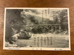 JJ-1068■送料込■栃木県 塩湧橋 田沢切手 景色 風景 絵葉書 エンタイア 古写真 写真 印刷物/くSIら