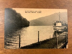 JJ-1178■送料込■ 神奈川県 箱根 船 舟 船舶 景色 風景 絵葉書 エンタイア 古写真 写真 印刷物/くSIら