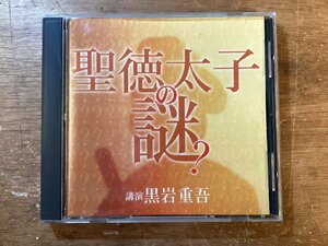 UU-181 ■送料込■ 聖徳太子の謎 黒岩重吾 NHK 小説家 歴史小説 CD 音楽 MUSIC /くKOら