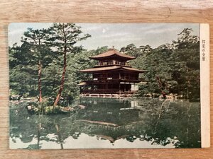 JJ-1334■送料込■京都 金閣寺 初夏の金閣 寺院 レトロ 絵葉書 エンタイア 写真 古写真/くTUら