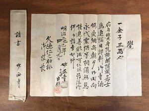 HH-6163 ■送料込■ 請書 妙正寺 明治2年 久徳仁之助 久留米藩 福岡県 寺院 日照 落款 在銘 肉筆 和書 古書 古文書/くJYら