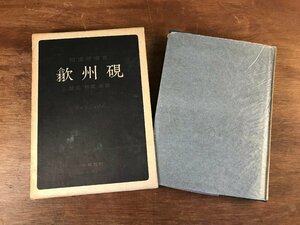 HH-6173 ■送料込■ 歙州硯 昭和47年 木耳社 中国 書道具 美術品 写真 資料 本 古本 古書 レトロ 書籍 /くJYら