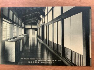 FF-5354 ■送料込■ 和歌山県 高野山 清浄心院 橡廊腰屏風 廊下 神社 寺 宗教 風景 景色 エンタイア 戦前 絵葉書 写真 古写真/くNAら