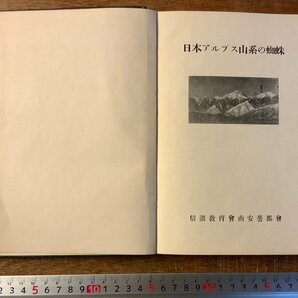 BB-5902 ■送料込■ 日本アルプス山系の蜘蛛 クモ クモ類 小松進 本 古本 古書 古文書 写真 非売品 昭和16年 163P 印刷物/くKAらの画像1