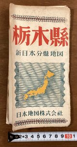 RR-3792■送料込■栃木県 新日本分県地図 日本地図株式会社 日光国立公園 鉄道 マップ 地図 案内 パンフレット 印刷物 昭和23年11月/くOKら