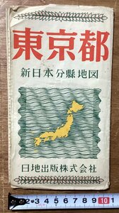 RR-3876■送料込■東京都 新日本分県地図 日地出版株式会社 ナショナルマップ 国有鉄道 電車 市街地 地図 案内 印刷物 昭和27年4月/くOKら