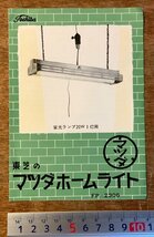 RR-3725 ■送料込■ 東芝のマツダホームスタンド 蛍光灯 ランプ 御使用法 手引書 パンフレット チラシ 冊子 写真 案内 印刷物/くKAら_画像1