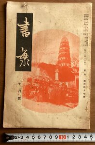 BB-5891■送料込■書海 第百四十七号 月刊 書道 習字 行書 楷書 草書 字 手本 本 雑誌 写真 古本 冊子 和本 印刷物 昭和9年10月/くOKら