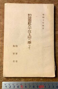 RR-3688 ■送料込■ 勅諭奉載五十年を迎え奉りて 旧日本軍 軍隊 陸軍省 海軍省 本 古本 冊子 図表 古書 昭和7年 88P 印刷物/くKAら