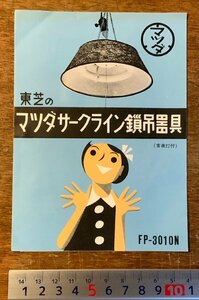 RR-3727 ■送料込■ 東芝のマツダサークライン鎖吊器具 FP-3010N 蛍光灯 ランプ 御使用法 手引書 パンフレット チラシ 写真 印刷物/くKAら