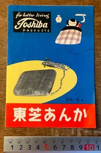 RR-3714 ■送料込■ 東芝あんか あんか 暖房器具 使用法 手引書 パンフレット チラシ 冊子 写真 案内 東京芝浦電気 印刷物/くKAら