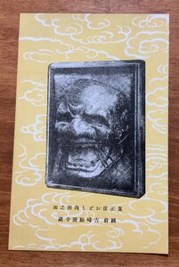 FF-4991 ■送料込■ 福井県 越前国吉崎 願慶寺蔵 眞正嫁おどし肉附の面 お面 蓮如上人旧跡 神社 寺 宗教 戦前 絵葉書 写真 古写真/くNAら