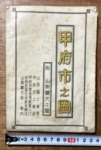 RR-3878■送料込■山梨県 甲府市之図 御嶽探勝案内図 観光案内図 鉄道 電鉄 地図 古地図 観光 案内 印刷物 昭和24年5月/くOKら