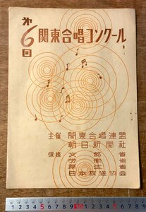 RR-3817 ■送料込■ 第6回 関東合唱コンクール 合唱曲集 プログラム 歌詞 宣伝 広告 冊子 チラシ 本 古本 古書 昭和26年 印刷物 /くKAら