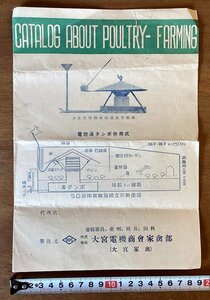 RR-3661■送料込■CATALOG ABOUT POULTRY-FARMING 養鶏 鳥 飼育 器具 電熱 暖熱機器 冊子 パンフレット カタログ 印刷物 ●書込み有/くOKら