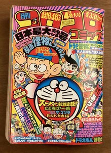 BB-6168■送料込■コロコロコミック 月刊 漫画 ドラえもん ムツゴロウが征く 小学生 漫画 本 古本 冊子 小学館 印刷物 昭和56年4月/くOKら