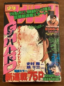 BB-6165■送料込■少年マガジン 週刊 漫画 少年漫画 ジハード はじめの一歩 蒼き神話マルス 本 写真 古本 冊子 印刷物 平成10年2月/くOKら