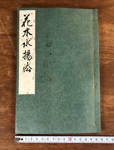 LL-5822 ■送料込■ 花木水揚法 昭和6年 古遠州流師範 香窓庵笠井一松 花道 華道 生花 活花 挿花 和書 本 古本 古書 印刷物 レトロ /くYUら