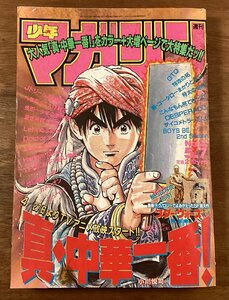 BB-6156■送料込■少年マガジン 週刊 漫画 少年漫画 真・中華一番 じゃじめの一歩 カメレオン 本 写真 古本 冊子 印刷物 平成9年5月/くOKら