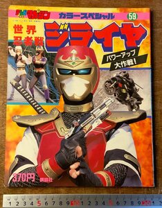 BB-5865 ■送料込■ テレビマガジン No59 世界忍者戦 ジライヤ 磁雷矢 本 雑誌 テレビ雑誌 絵本 漫画 古本 写真 昭和63年6月 印刷物/くKAら