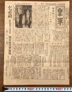 RR-4001■送料込■皇軍 月刊 第六十八号 戦争 軍隊 ミリタリー 陸軍大臣 海軍大将 兵事門答 写真 冊子 印刷物 昭和14年3月15日/くOKら