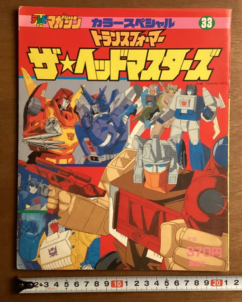 ヤフオク! -「トランスフォーマー」(本、雑誌) の落札相場・落札価格
