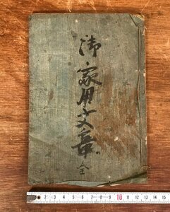 LL-5677 ■送料込■ 御家用文章 全 江戸時代 書道 教科書 和書 本 古本 古書 古文書 木版摺 /くYUら