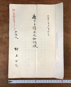 LL-5790 ■送料込■ 廃戸主請求之控訴状 明治23年 東京訴訟院 松田康毅 静岡県 朝夷村 書類 和書 古書 古文書 /くYUら