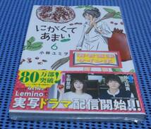 ★直筆サイン本 未読品★小学館★小林ユミヲ★にがくてあまい refrain 6巻★外帯付 初版 第1刷 ヒーローズコミックス ふらっと_画像1