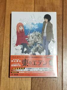 【新品未開封DVD】東のエデン 第1巻 (初回限定生産版)（HC-037）