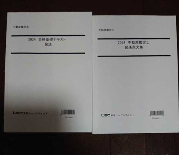 最新！ 2024年合格目標 LEC 不動産鑑定士 合格基礎講座 民法 テキスト 条文集 豊岡昭光講師 東京リーガルマインド 裁断