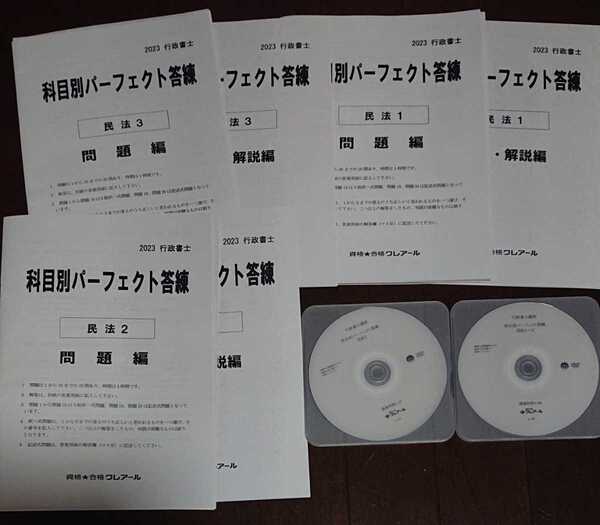 クレアール 行政書士講座 2023 科目別パーフェクト答練 民法 1~3 DVD2枚完備 杉田徹 講師