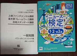 2023年 行政書士 リーダーズ式 一般知識 2023年度版ニュース検定公式テキスト 時事力 発展編 辰巳法律研究所 山田斉明