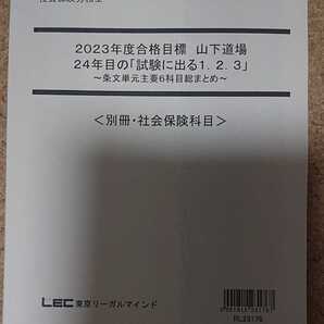 2023年合格目標 LEC 社会保険労務士 山下道場 24年目の試験に出る1.2.3 社会保険科目 社労士 裁断