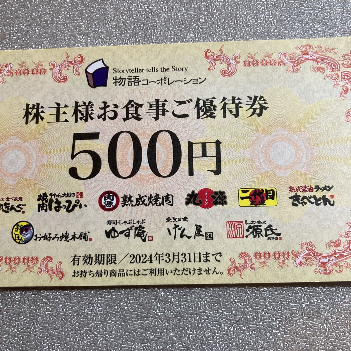 ヤフオク! -「物語コーポレーション 優待」(レストラン、食事券