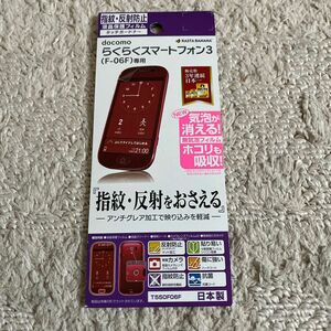 docomo らくらくスマートフォン3 F-06F タッチガードナー 反射防止 液晶保護 フィルム シート T550F06F