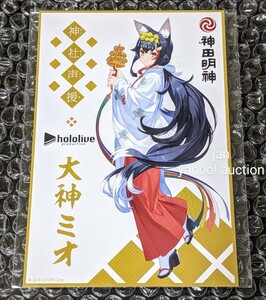 送料無料 ホロライブ 神田明神 コラボ 非売品 ポストカード 大神ミオ hololive カード 神田神社 神社声援 ジンジャエール ゲーマーズ