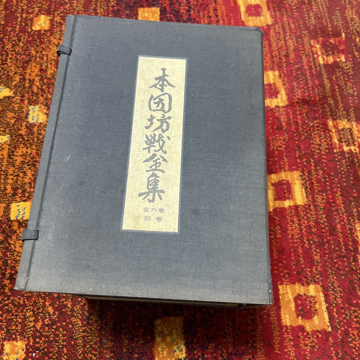 ヤフオク! -「本因坊全集」の落札相場・落札価格