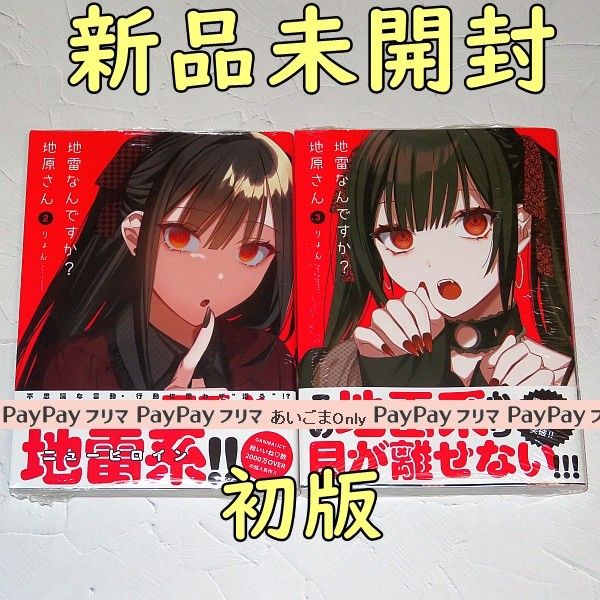 特価 地雷なんですか?地原さん 1 りょん サイン本 少年漫画