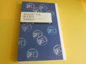 考える力をつける論文教室 (ちくまプリマー新書) 今野 雅方 (著)