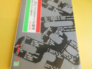 マイクロコンピュータ16ビットプログラミング技法―8086プログラムの組み方 (電子科学シリーズ 99)村山 仁郎 (著)