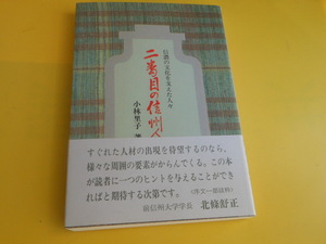 二番目の信州人―信濃の文化を支えた人々　小林里子 (著)