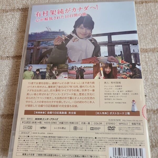 お安くしました。有村架純カナダ大自然の旅 DVD