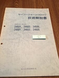 セイコークオーツクロック技術解説書　キャリバ別修理マニュアル　24501他　古本６