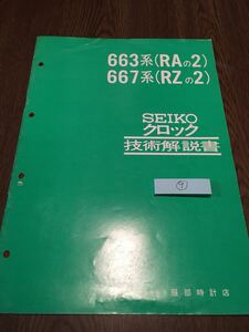 SEIKO часы технология инструкция 663 серия (RA. 2) 667 серия (RZ. 2) генератор часы ( АО ) Hattori часы магазин старая книга 9